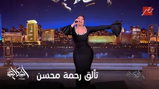 الحكاية رحمة محسن تشعل استوديو الحكاية بأغانيها الجزء الأول  الحكاية رحمة محسن تشعل استوديو الحكاية بأغانيها الجزء الأول