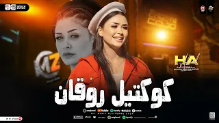 كوكتيل روقان 2026 النسخه الاصليه حنان احمد ترند التيك توك حظ شعبي جديد 2026  كوكتيل روقان 2026 النسخه الاصليه حنان احمد ترند التيك توك حظ شعبي جديد 2026