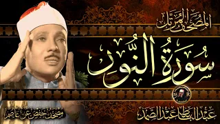 سورة النور كاملة الشيخ عبد الباسط عبد الصمد Surah An Nur Abdulbasit Abdussamad 