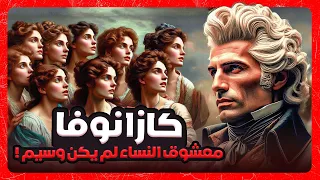 كازانوفا   ساحر النساء الذى لم يكن وسيما  دندنها