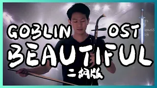 Download Goblin OST (Crush) Beautiful - Erhu Instrumental Cover by ErWen ｜Erhu Cover 二胡版 by ErWen 尔文 MP3