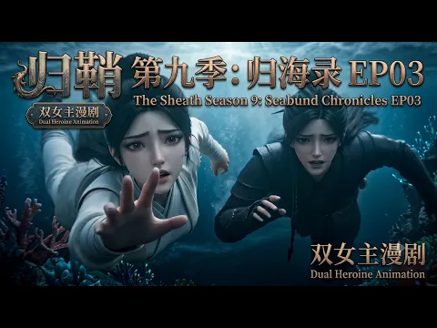 帰鞘 シーズン9:帰海録 第1話