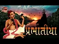 Lagu Super Hit Bhajan Prabhatiya || Gujarati Songs - Prabhatiya || પ્રભાતિયા ||