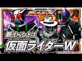 Lagu [Ganba Legends] Kamen Rider W's new event \