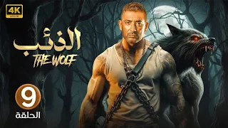 الحلقة التاسعة 9 مسلسل الــذئــب بطولة عمرو سعد 