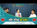 Download Lagu शक्ति संञ्चित गर्दै बजार ! || सेयर गफ ।। Sudha Devkota, Subas Niraula, Saurav Devkota 06/18/2025।।
