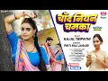 Download Lagu Chand Niyan Chamka #Priti Raj Jagler #Kajal Tripathi | चाँद नियन चमका #bhojpuri #song #video 2025