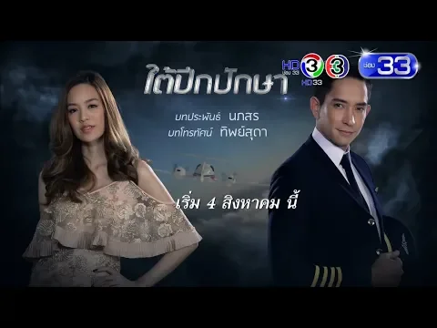 ใต้ปีกปักษา | ศุกร์ เสาร์ อาทิตย์ 20.15 เริ่ม 4 ส.ค. นี้ | Ch3Thailand