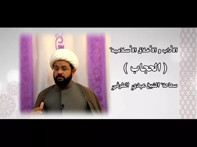 ⁣الأداب والأخلاق الأسلامية ( الحجاب ) - سماحة الشيخ مهدي الطرفي