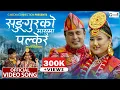Download Lagu Sungurko Masuma Palkera | Shail Limbu \u0026 Samjhana Yonghang Ft. Dhiren Shakya and Bipana Angbuhang OMV
