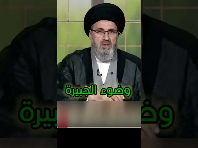 ⁣الوضوء الجبيري / سيد رشيد الحسيني #اكسبلور #يافاطمه #shorts