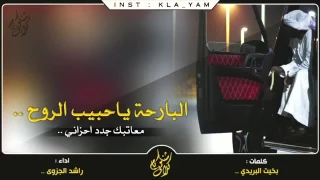 شيله البارحه ياحبيب الروح بطئ دندنها