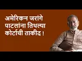 Download Lagu अमेरिकन जरांगे पाटलांना तिथल्या कोर्टाची ताकीद !| Bhau Torsekar | Pratipaksha