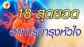 อาหารใดบ้างที่ช่วยลดความเสี่ยงของภาวะหัวใจเต้นผิดจังหวะ และ ลดคราบจุลินทรีย์ในหลอดเลือดแดง