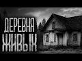 Download Lagu ДЕРЕВНЯ ЖИВЫХ! Страшные истории и страшилки.