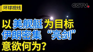 美伊海上对攻步步加码 中东格局如何演变？20260909 | CCTV中文《环球视线》