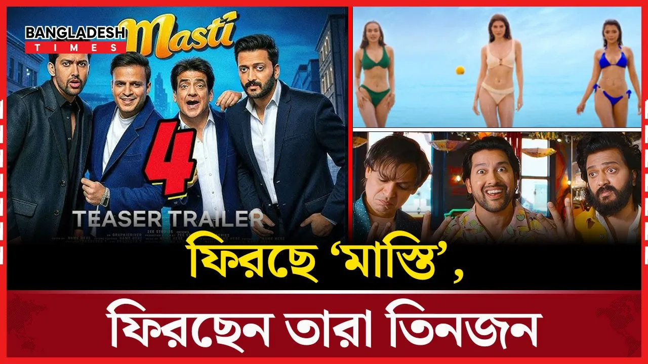 ‘মাস্তি ৪’ আসছে বড়পর্দায়, এবার গল্পে নতুন মোড় আর দ্বিগুণ হাসি!