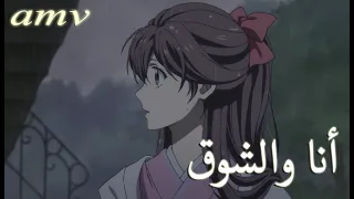 أنا والشوق اغنية عربية رائعة ومؤثرة مع الكلمات AMV I Am Longing لا تفوتك 