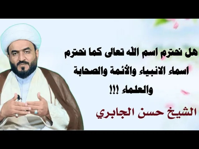 ⁣هل نحترم اسم الله تعالى كما نحترم اسماء الانبياء والأئمة والصحابة والعلماء !!!