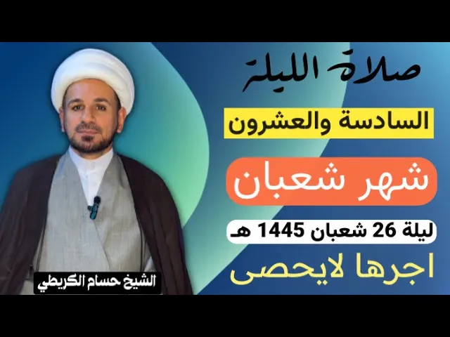 صلاة الليلة ( السادسة والعشرين ) من شهر شعبان 1445 هـ /لايفوتكم آجرها العظيم