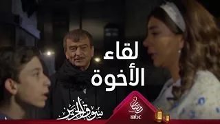 التقى بأخته للمرة الأولى في حياته سوق الحرير رمضان يجمعنا 