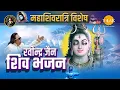 Download Lagu Ravindra Jain Shiv Bhajan | Shivratri Special | Audio Jukebox | Shiv Bhajans | Tilak