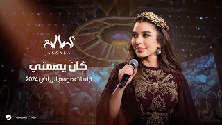                                                     أصالة   كان يهمني دندنها