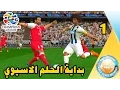 ابطال اسيا #1 | بداية الحلم الاسيوي - تهزئنا ! | PES 2016
