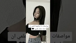 مواصفات اذا تملكيها فاعلمي أن لديك جمال كوري  مواصفات اذا تملكيها فاعلمي أن لديك جمال كوري