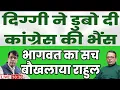 Download Lagu दिग्गी नें डुबो दी कांग्रेस की भैंस! भागवत का सच बौखलाया राहुल!