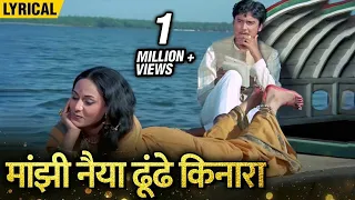 maajhi naiyaa dhundhe kinara hindi lyrical jaya bhaduri swarup dutta uphaar
