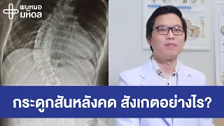แพทย์วินิจฉัยโรคกระดูกสันหลังคดอย่างไร