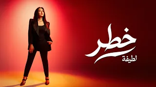                                                  لطيفة   خطر دندنها