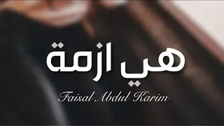 اغاني عراقيه 2019 هي ازمة فيصل عبد الكريم نسخه بطيئه 