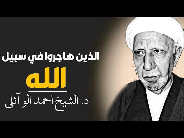 ⁣محاضرة كاملة (الذين هاجروا في سبيل الله) ||د. الشيخ احمد الوائلي (رحمهُ الله)