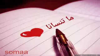 النعام ادم ما تنسانا قلبي الشلتو عندك امانة 