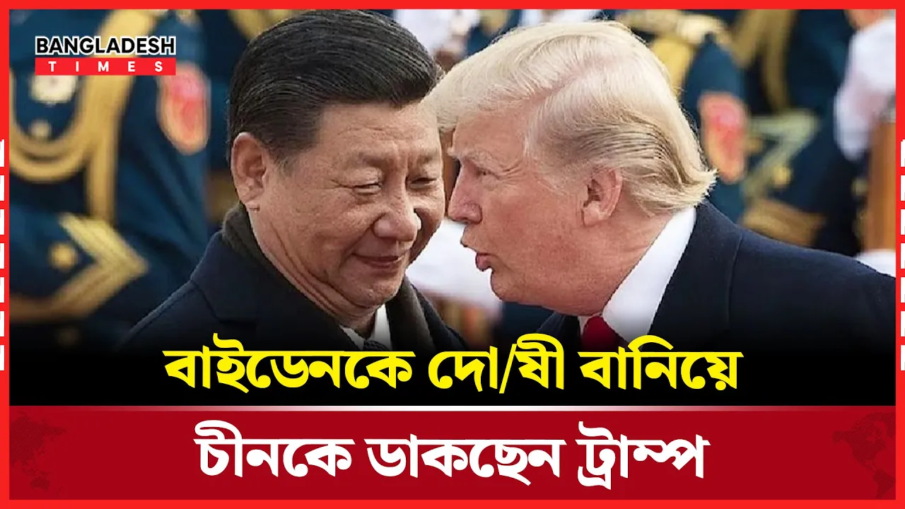 চীনের সঙ্গে বৈঠক ঠিক করতে বাইডেনকে আক্রমণ ট্রাম্পের