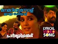 Download Lagu Manamariyunnolu Lyrical Video | Porinju Mariam Jose | Joju George | Nyla | Chemban Vinod