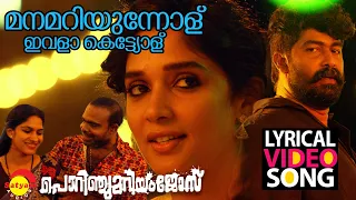 Download Manamariyunnolu Lyrical Video | Porinju Mariam Jose | Joju George | Nyla | Chemban Vinod MP3