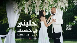 خليني في حضنك ياحبيبي بدون موسيقى بدون حقوق   تامر عاشور زفات بدون موسيقى دندنها