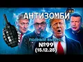 ВОЙНА УНИЧТОЖАЕТ РФ! ВСУ БЬЮТ оккупантов. Трампа ТРЯСЕТ | Антизомби 2025 - 99 ПОЛНЫЙ выпуск 15.12.25