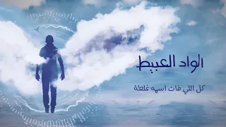                                 حمزة نمرة   الواد العبيط دندنها