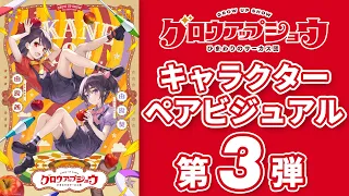 YouTube影片, 內容是グロウアップショウ ～ひまわりのサーカス団～ 的 雙人角色視覺圖（由良葵 & 由良茜）