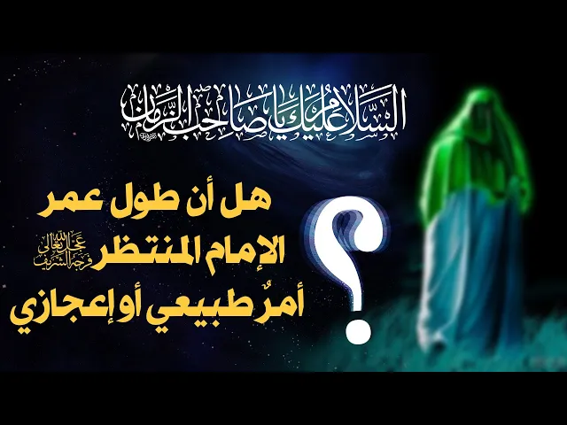 ⁣هل أن طول عمر الامام المنتظر (عج) أمر طبيعي أو اعجازي - الشيخ محمد كنعان