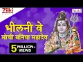 Lagu Katha | Bheelani Ve Mouchi Baniya Mahadev | कथा | भीलनी वे मोची बनिया महादेव | Rajasthani Bhajan