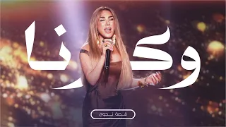 قص ة نجوى وكبرنا يا بي ي Najwa Karam W Kberna Ya Bayyi 2025  قص ة نجوى وكبرنا يا بي ي Najwa Karam W Kberna Ya Bayyi 2025