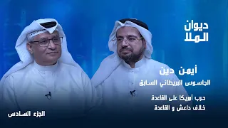 حرب أمريكا على القاعدة خلاف داعش و القاعدة طالبان و أولمبياد أستراليا الجاسوس السابق أيمن دين 