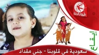 سعودية في قلوبنا إيقاع جنى مقداد طيور الجنة 
