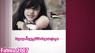 كتابة كلمات اغنية ستبقى القدس Fatma 2007 