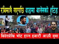 Lagu रबिमात्रै गएपछि दाङमा बालेन खोज्दै चर्को हुटिङ, बिदेशदेखि समेत आए युवा, हजारौं जनताले भरियो घोराही